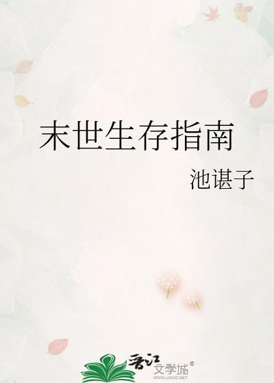 末世生存指南 百度