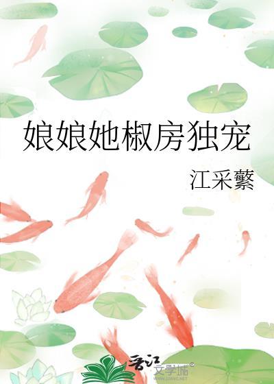 娘娘她椒房独宠江采