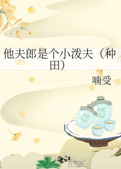 他夫郎是个小泼夫种田by喃受