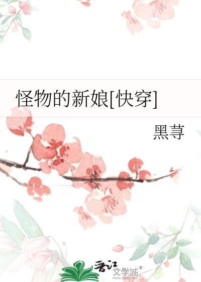 怪物的新娘快穿宋眠人皮妖