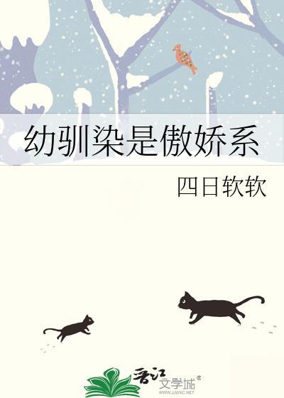 幼驯染是傲娇系免费阅读