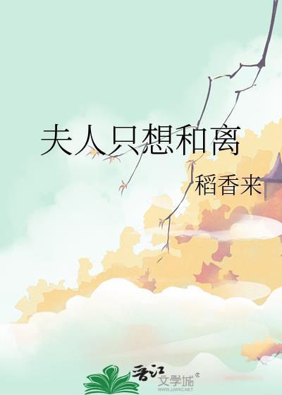 夫人只想离婚搞事业