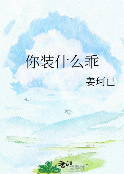 你装什么乖by姜珂已免费阅读全文