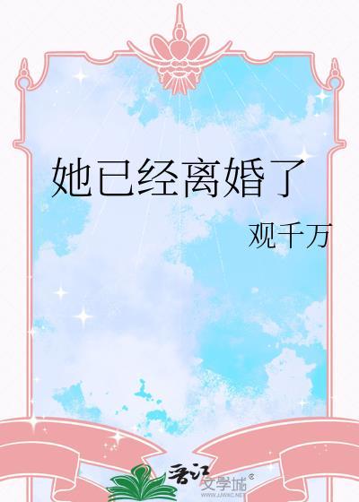 她已经离婚了观千万txt