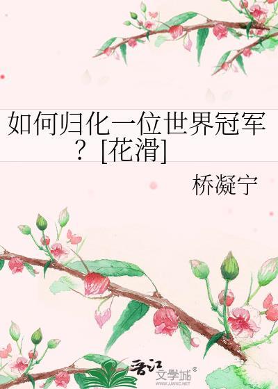 花滑女单归化