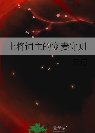 上将饲主的宠妻守则TXT百度资源