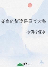 始皇的征途是星辰大海免费