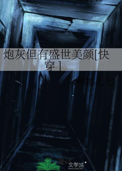炮灰但有盛世美颜快穿