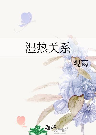 湿热导致的疾病
