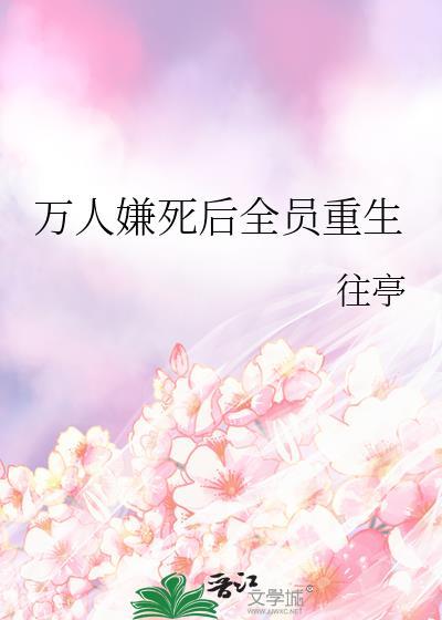 万人嫌死后全员重生百度