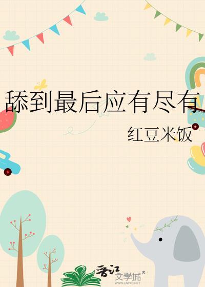舔到尽头一无所有