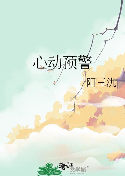 心动预警完整版
