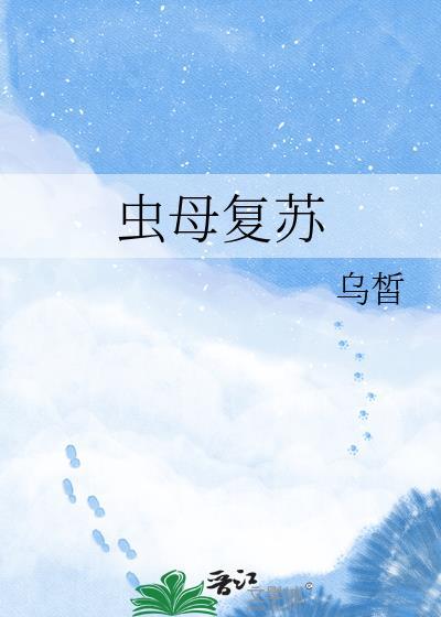 虫母复苏免费阅读