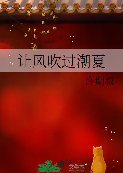 让风吹过潮夏全文免费阅读