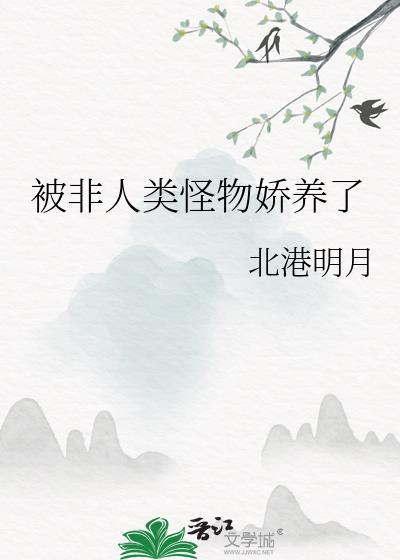 受非人类 很强大