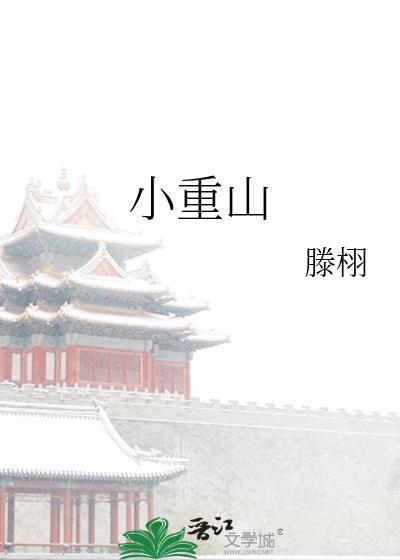 小重山原文