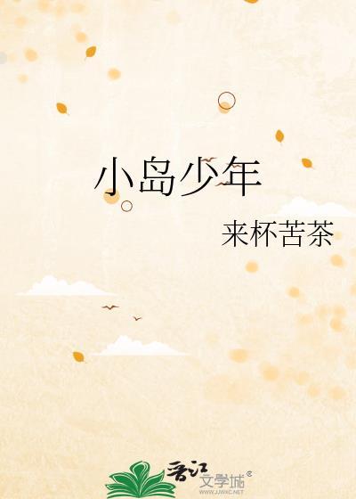 小岛少年少女
