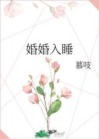 婚婚欲睡里的歌曲