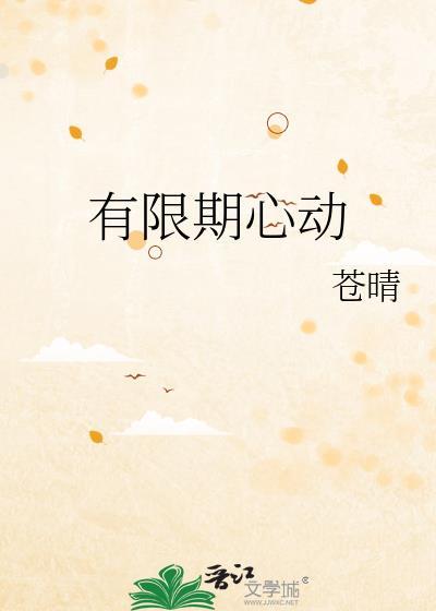 有限期爱上你