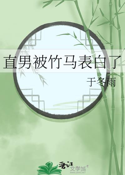 直男被竹马表白了txt