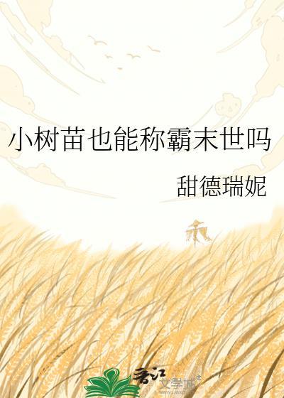 小树苗会长大