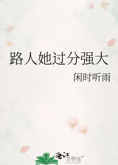 路人她过分强大 闲时听雨