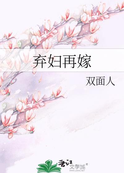 弃妇再嫁侯门正妻