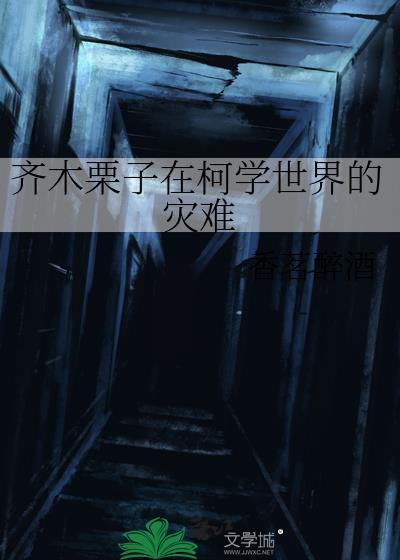 齐木栗子