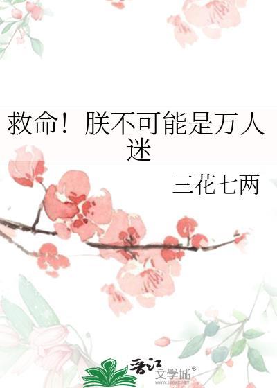 救命!朕不可能是万人迷番外