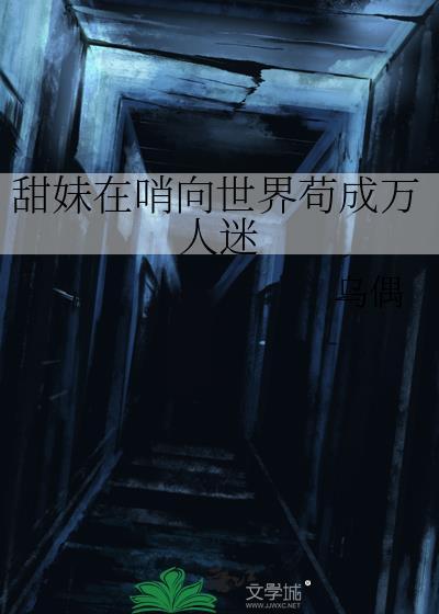 甜妹在哨向世界苟成万人迷笔趣阁