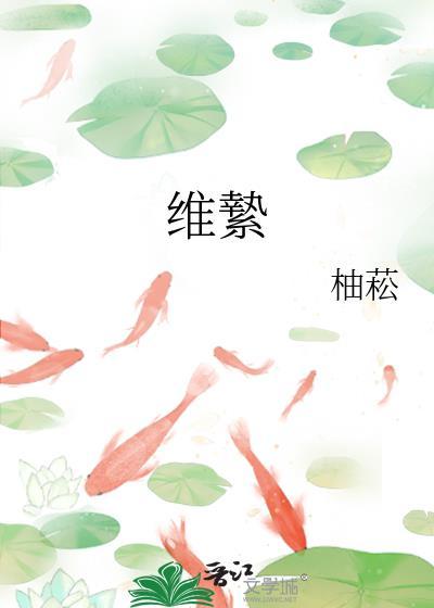 维絷柚菘