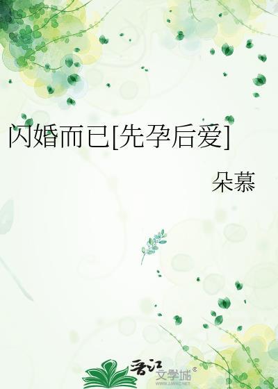 闪婚而已先孕后爱江织免费阅读