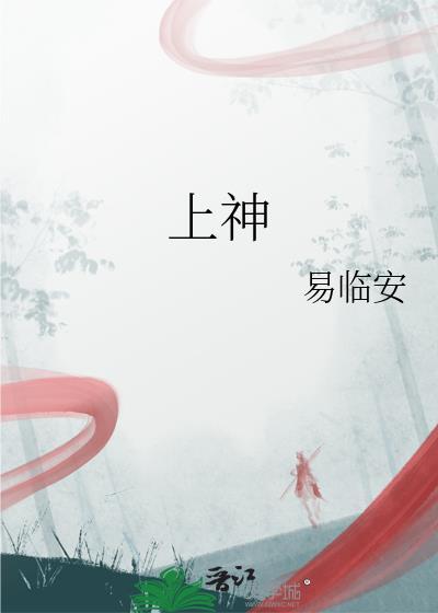 上神有哪些