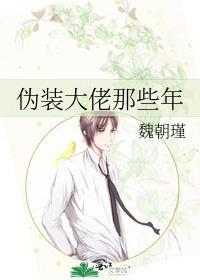 伪装大佬那些年全本免费阅读
