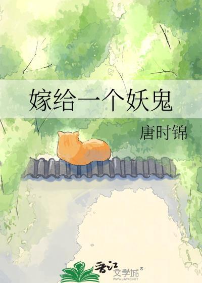 嫁个妖怪做妻主