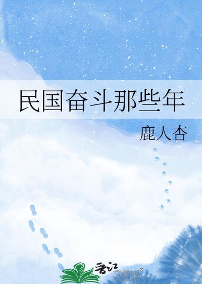 二贩民国奋斗