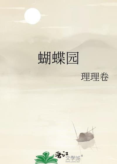 蝴蝶园手抄报