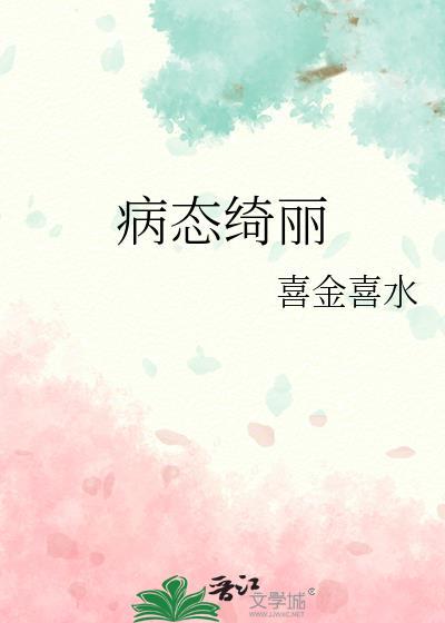 病态绮丽在线阅读