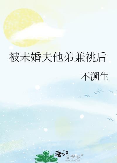 被未婚夫抛弃
