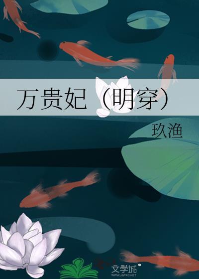 万贵妃明穿免费