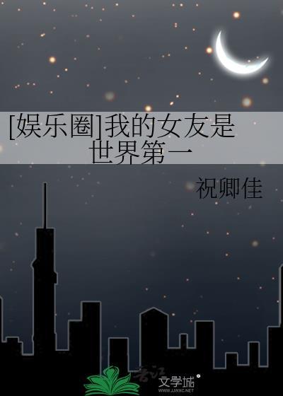 我女朋友世界第一甜全文免费阅读无广告