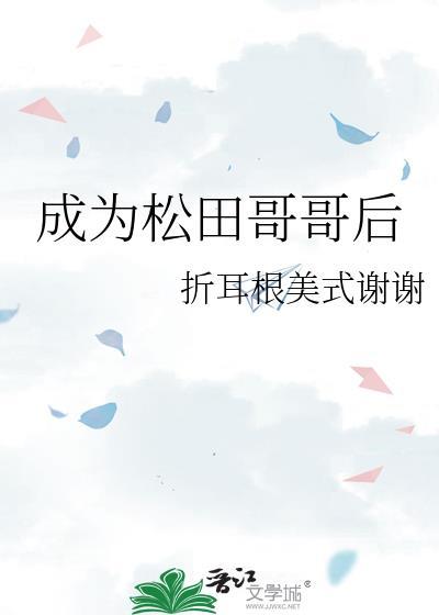 成为松田哥哥后txt
