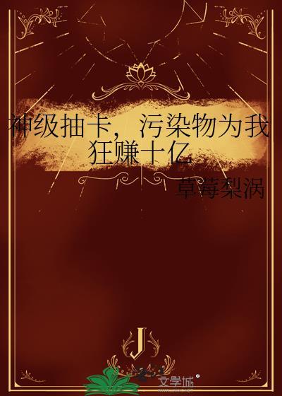 污染物为我狂赚十亿格格党