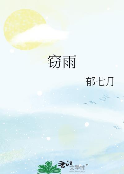 窃雨TXT
