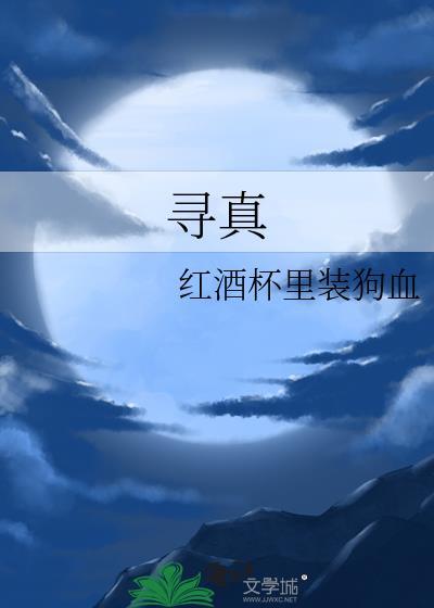 寻真问道
