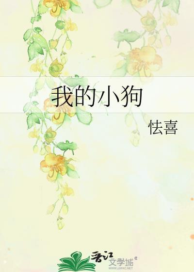 我的小狗英文怎么说