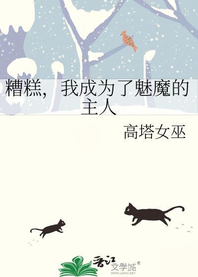 变成魅魔的我本想吃罗