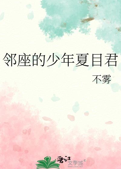 邻座的少年夏目君TXT百度