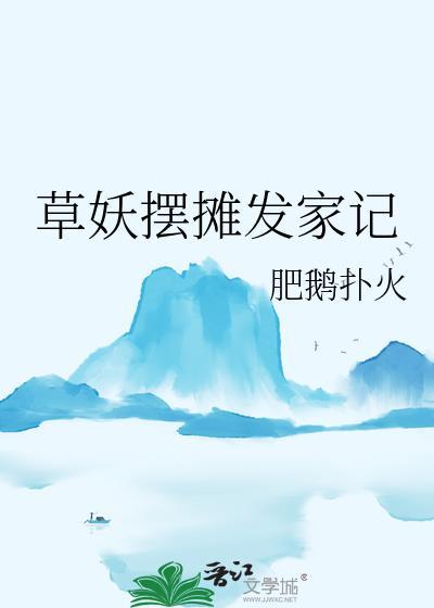 草妖摆摊发家记txt