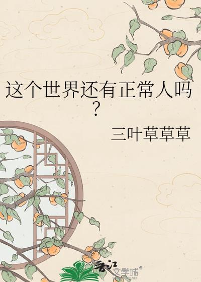 这个世界还有正常人吗?by三叶草草草
